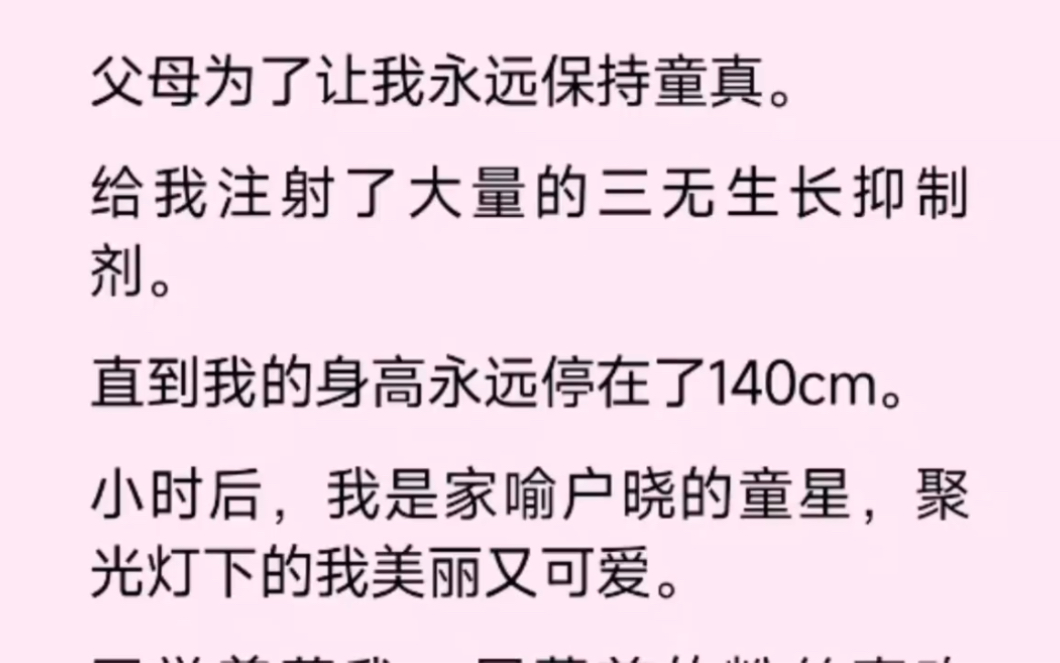 父母为了让我成为童星,给我注射了大量的三无抑制生长药剂,我的身高也就此停留在了140cm,变成了一个怪物…哔哩哔哩bilibili