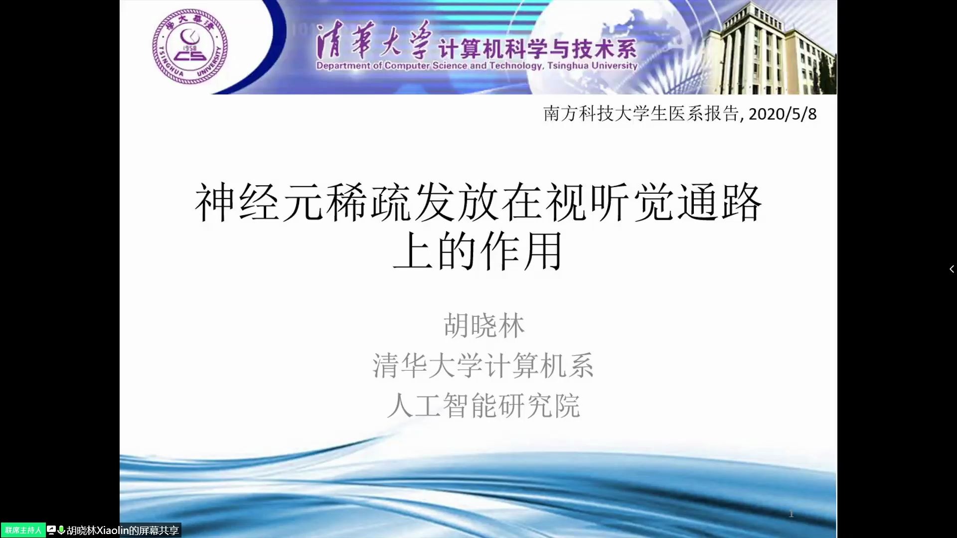 南方科技大学生物医学工程讲堂:胡晓林神经元稀疏发放在视听觉通路上的作用哔哩哔哩bilibili