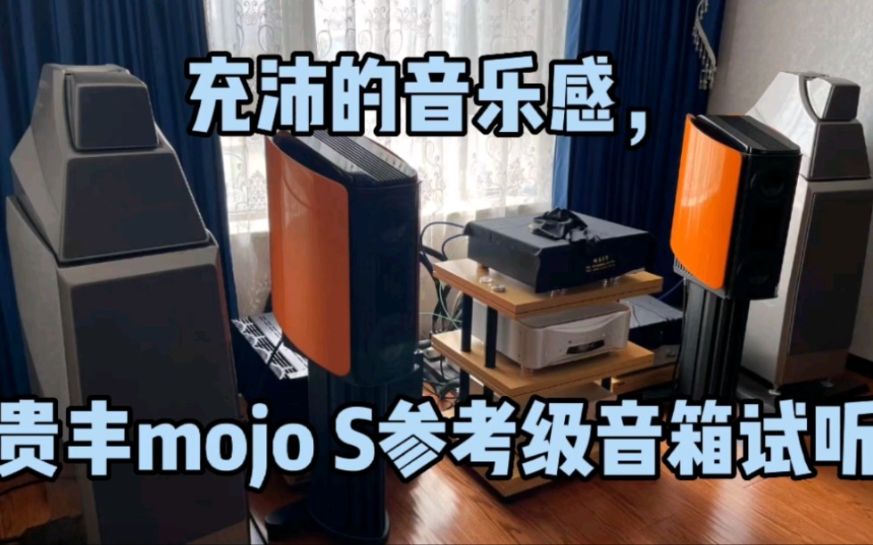 [图]充沛的音乐感，贵丰mojo S参考级音箱试听，演绎姚璎珞《缺口》。