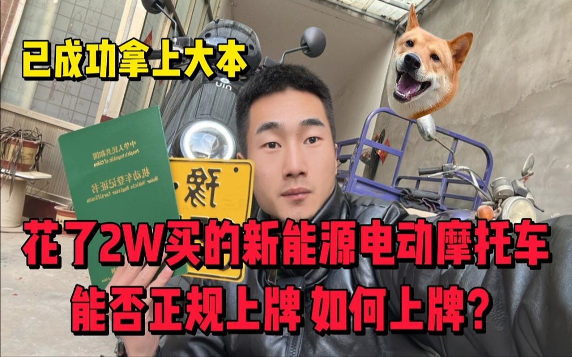 小伙花2万买了辆国产电动摩托车,骑回河南老家,能否正规上牌?哔哩哔哩bilibili