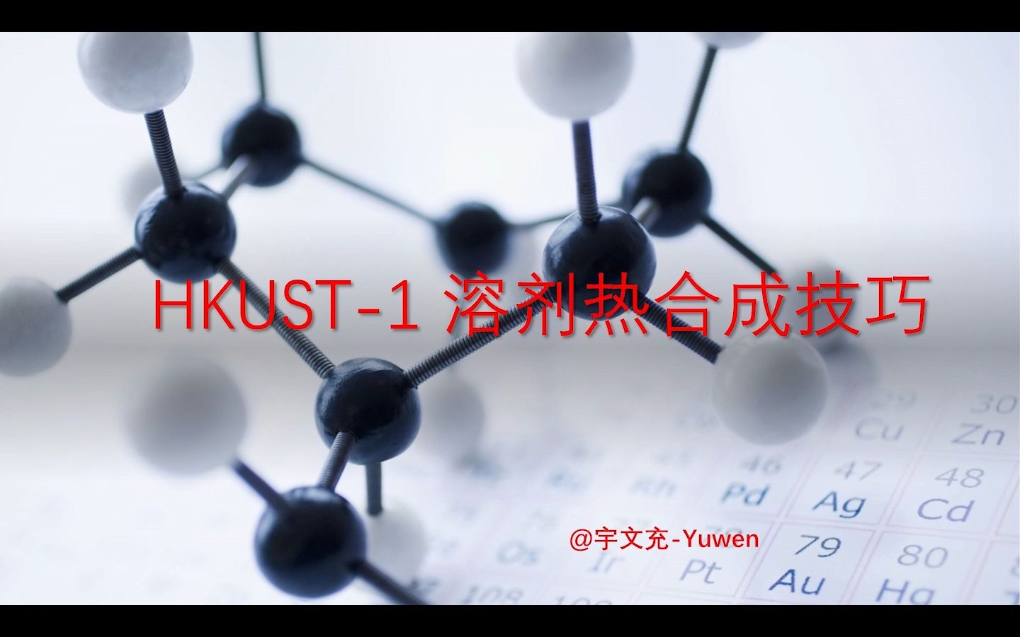 [实验实操]HKUST1的合成技巧,100%成功哔哩哔哩bilibili