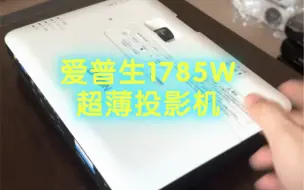 Télécharger la video: 二手爱普生1785W超薄投影机3200流明1280*800分辨率超高性价比