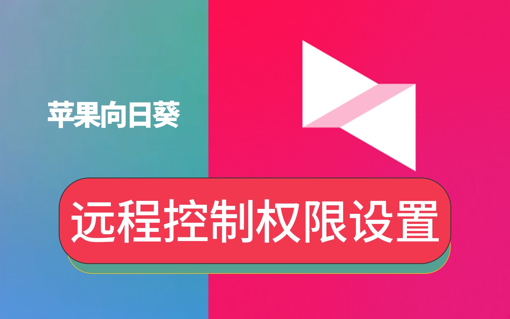 如何使用Mac电脑免费向日葵远程控制协助软件权限在哪里打开怎么设置推荐PC连接Mac远程软件M1芯片M2芯片M3教程哔哩哔哩bilibili