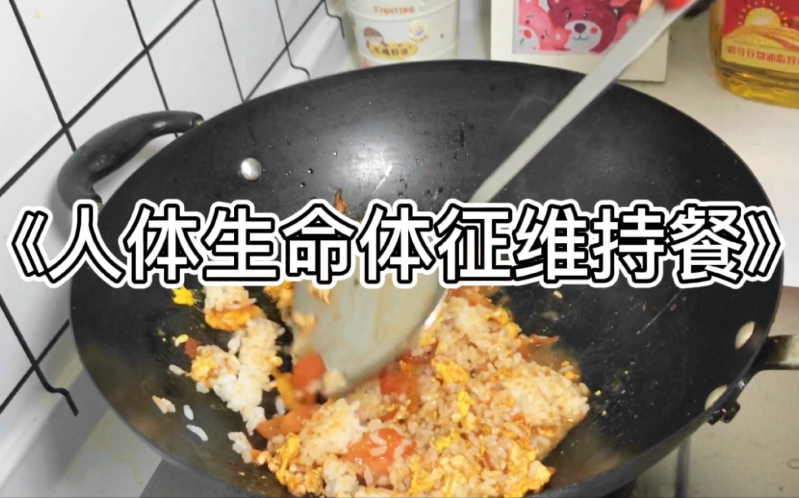 [图]吃饭糊弄学 下班花费5分钟做的西红柿鸡蛋炒饭