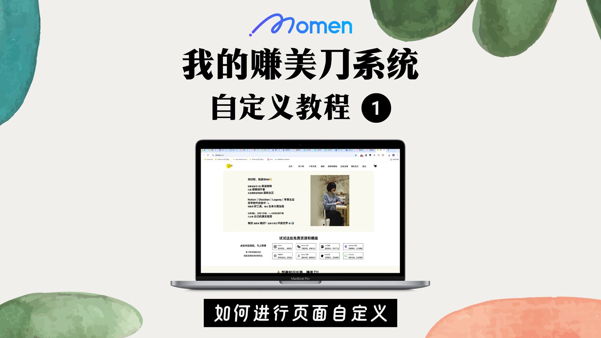 我的赚美刀个人网站 自定义教程 如何修改页面 momen哔哩哔哩bilibili