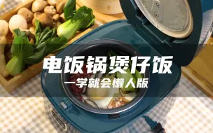 Télécharger la video: 这大概是我做过最简单的煲仔饭了！