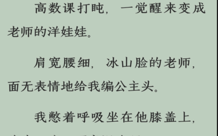 全文/成为冰山教授的洋娃娃后/小叔文学/来都来了,确定不看看~哔哩哔哩bilibili