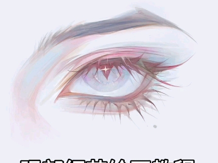 眼部绘画教程