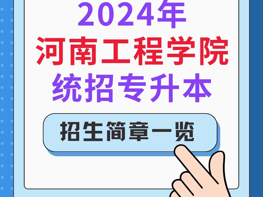 2024河南工程学院招生简章一览✅哔哩哔哩bilibili