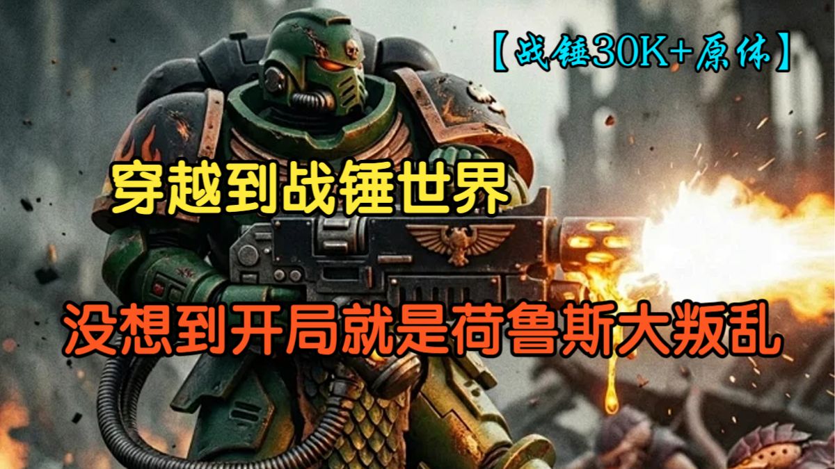 【战锤30K+原体】 穿越到战锤世界，没想到开局就是荷鲁斯大叛乱~