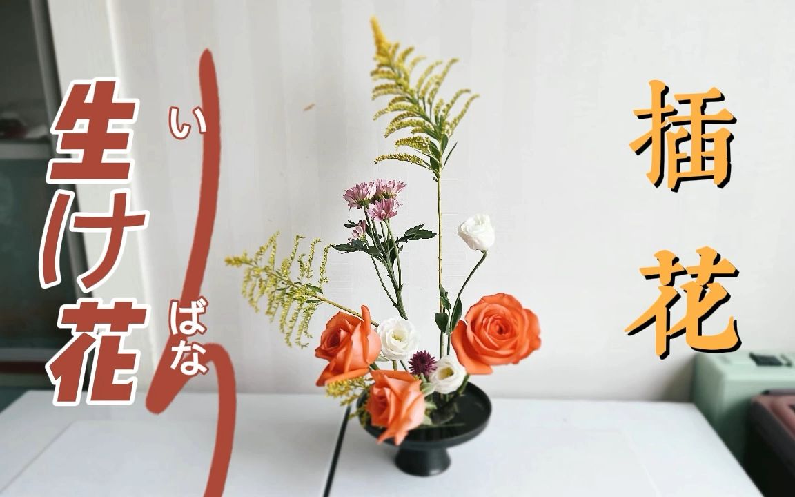 日式插花(第二弹),基本原则是,先插主干三支,后添枝加“花”;左右不对称;同种花或枝条呈不等边三角形;不露剑山等哔哩哔哩bilibili