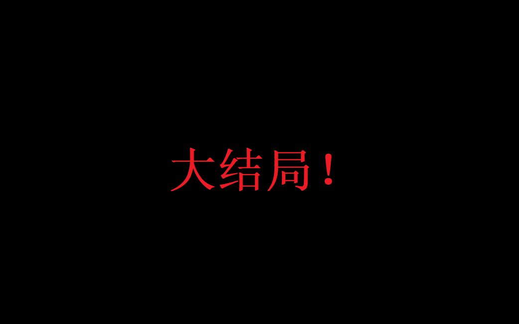 【亦枫の橙光】大 结 局 !哔哩哔哩bilibili