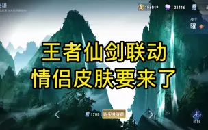 Descargar video: 王者仙剑联动情侣皮肤要来了