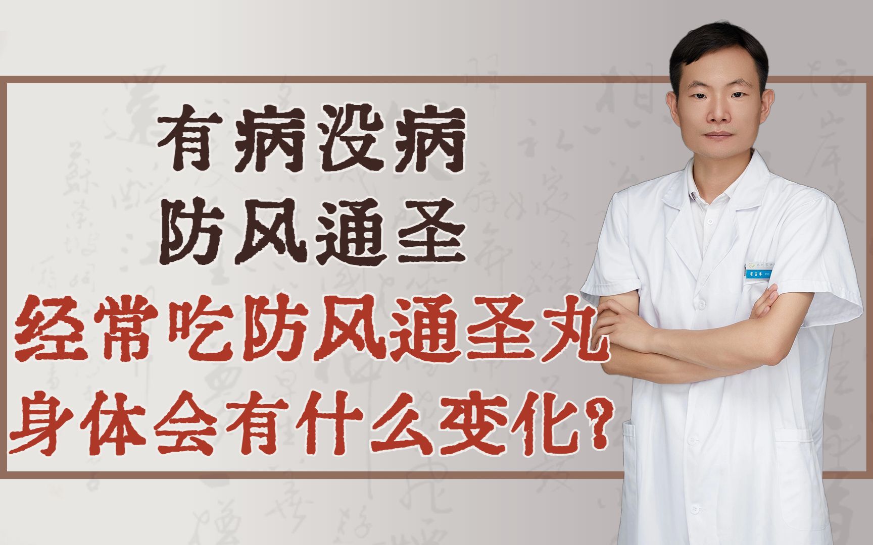 “有病没病,防风通圣”,经常吃防风通圣丸,身体会有什么变化?哔哩哔哩bilibili