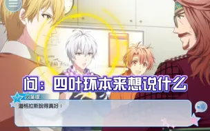 Download Video: 【IDOLISH7|自存档】逢坂壮五的安利之力[游戏第一部未动漫化画面]