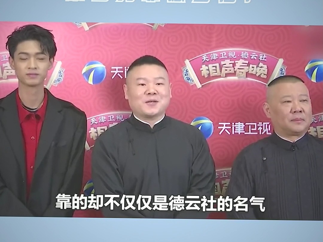 天津春晚获收视冠军,德云社火力全开#德云社 #天津春晚 #郭德纲 #秦宵