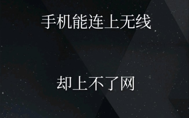 手机能连上无线,却上不了网~怎么办??哔哩哔哩bilibili