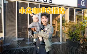 Descargar video: 杭州小众咖啡馆探店！FRESHNESS COFFEE