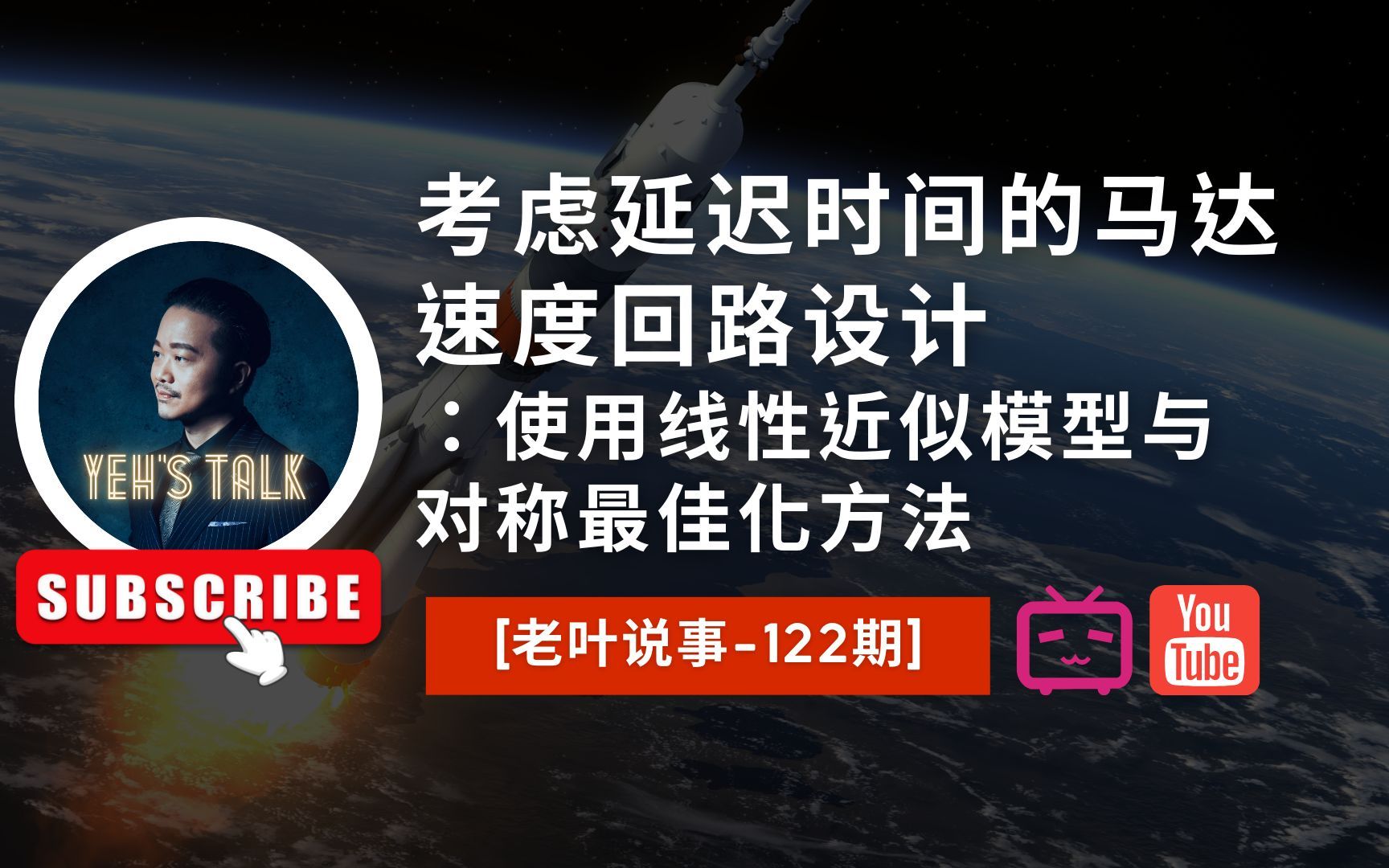 [老叶说事122期]考虑延迟时间的马达速度回路设计:使用线性近似模型与对称最佳化方法哔哩哔哩bilibili