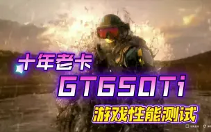 下载视频: 十年老卡，GTx650TI游戏性能测试