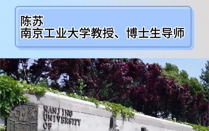 电纺名人录 | 南京工业大学陈苏教授哔哩哔哩bilibili