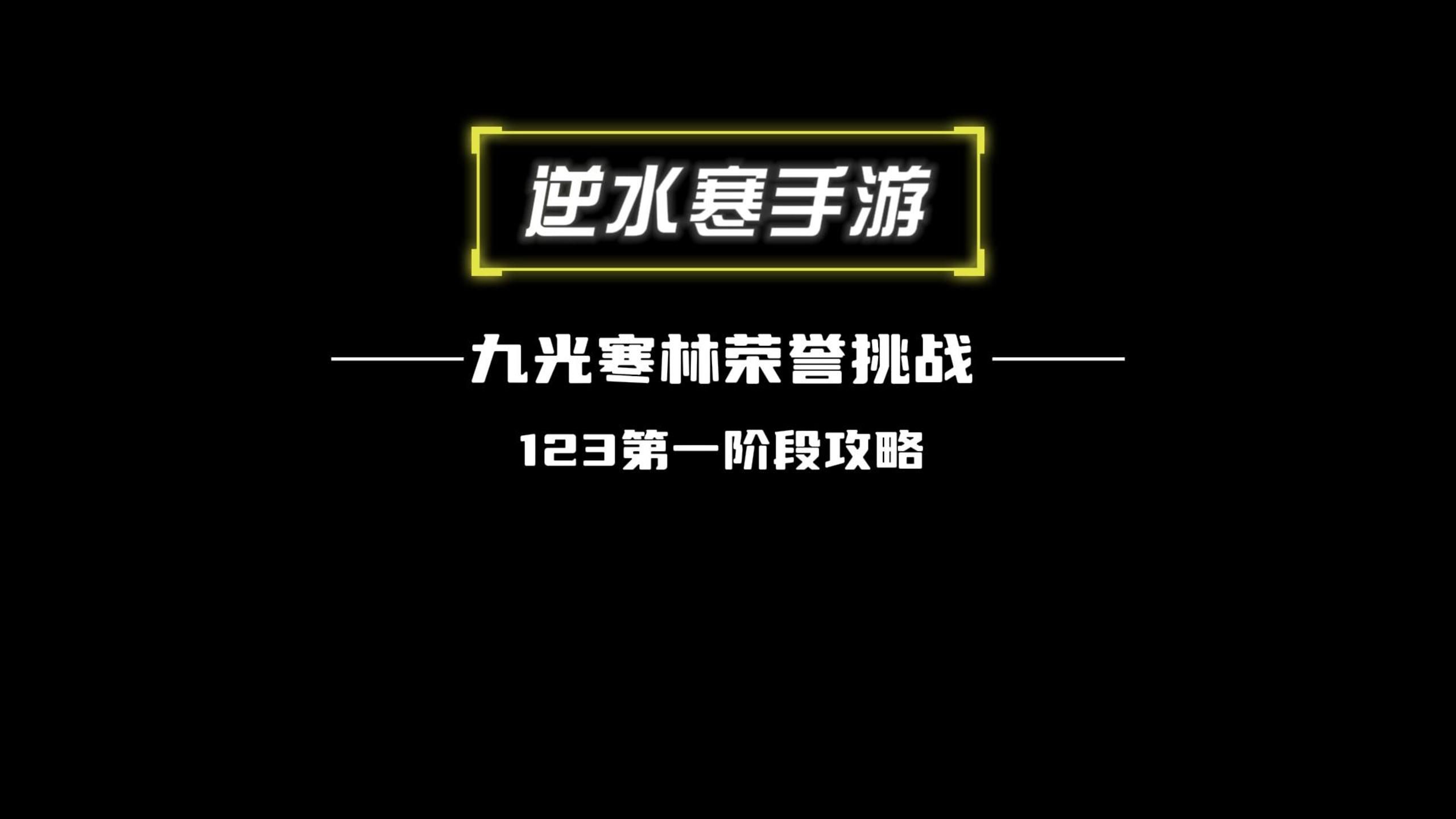 九光123荣誉挑战一阶段副本攻略网络游戏热门视频