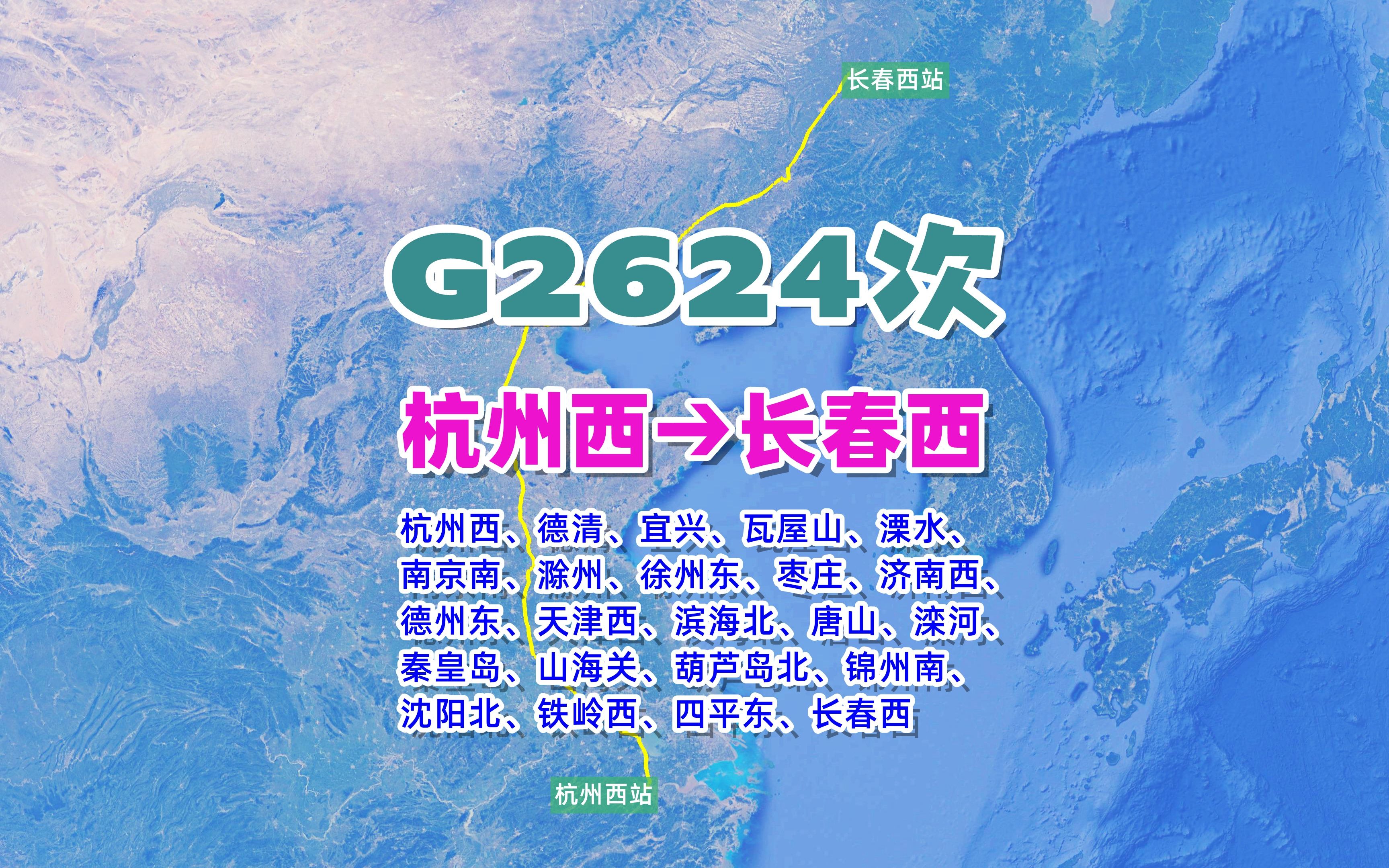 G2624次列车(杭州西→长春西),全程2119公里,运行11小时36分哔哩哔哩bilibili