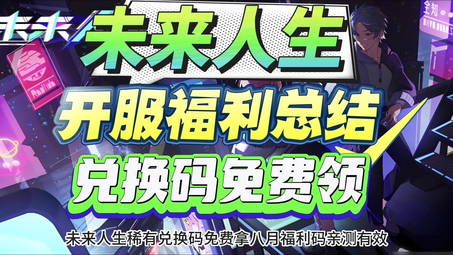 [图]未来人生稀有兑换码免费拿八月福利码亲测有效