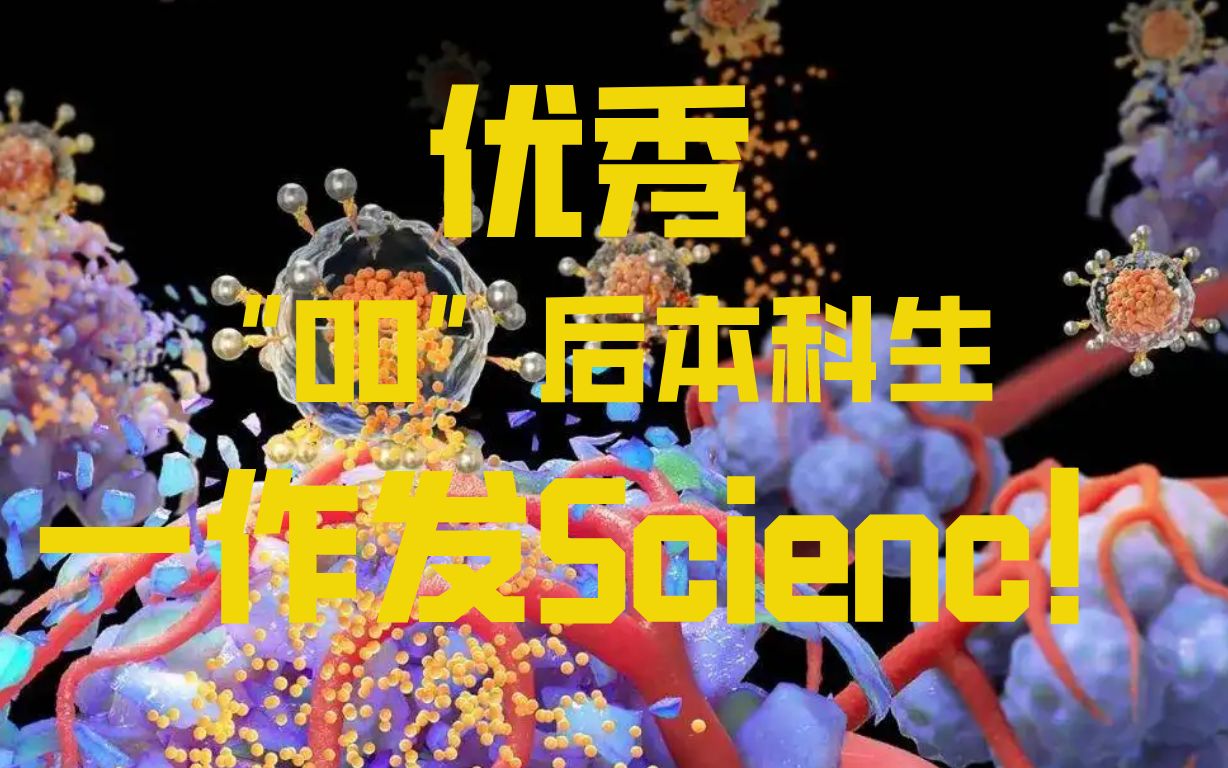 优秀!天津大学“00后”本科生,一作发Science!哔哩哔哩bilibili