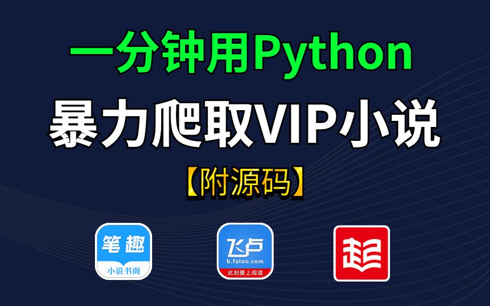 [图]用Python爬取各平台付费小说，源码可分享，免费下载并保存为TXT文件，有手就会