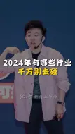 Tải video: 2024年有哪些行业千万别去碰