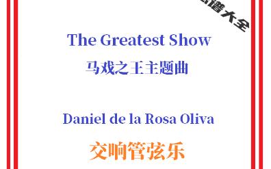 【管弦乐总谱】The Greatest Show马戏之王主题曲影视音乐交响管弦乐团合奏管弦乐总分谱哔哩哔哩bilibili