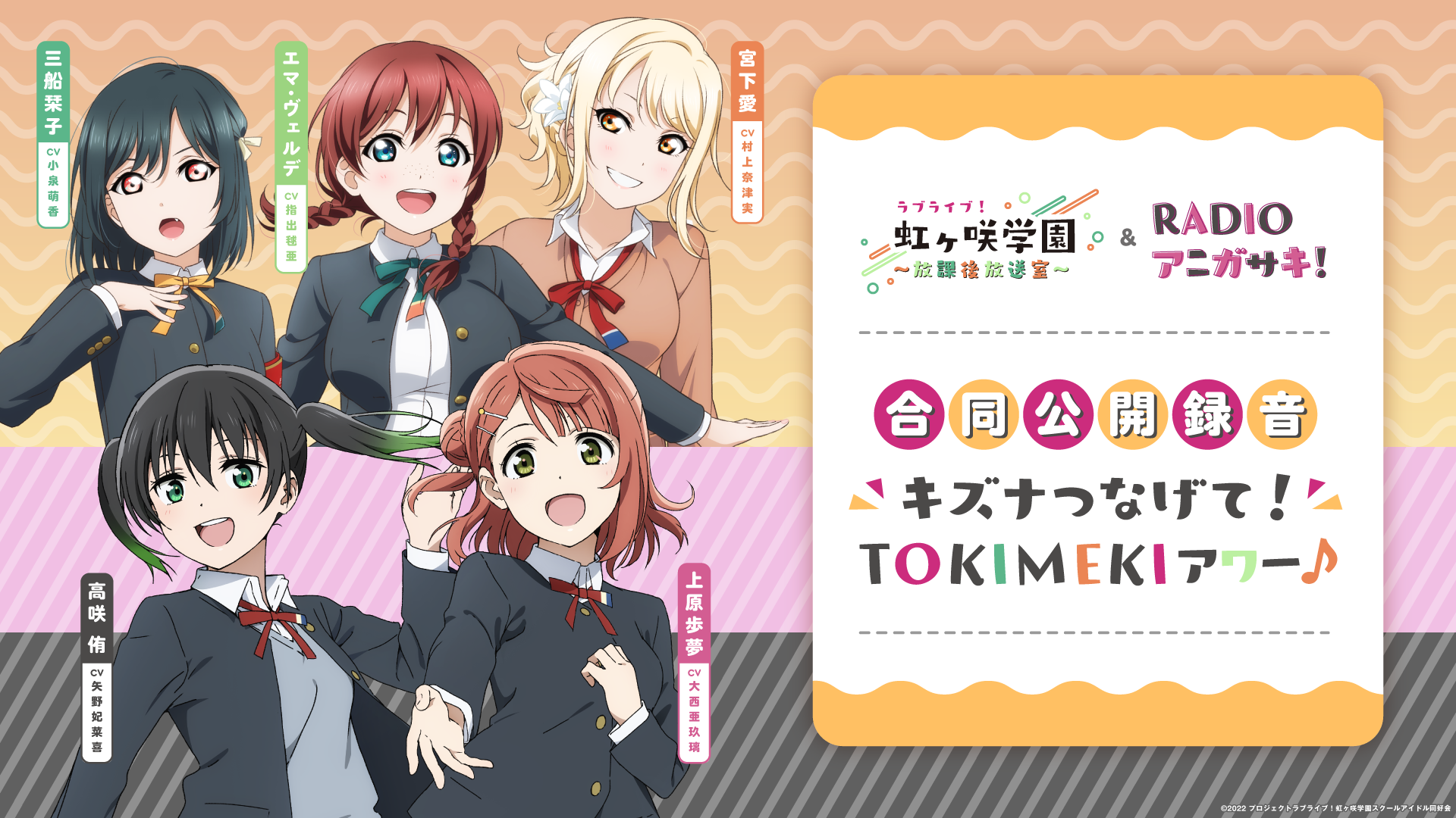 虹咲学园 ～放学后放送室～ & radio anigasaki!