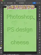 PS制作凹陷字体