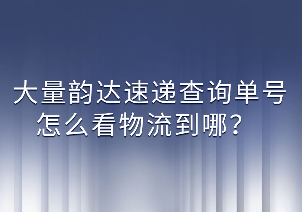 大量韵达速递查询单号怎么看物流到哪?哔哩哔哩bilibili