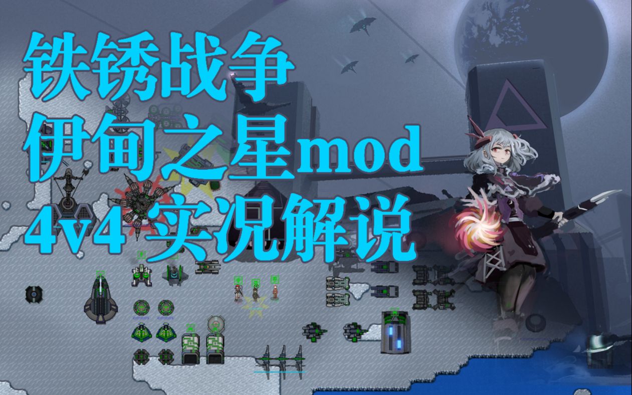 [图]铁锈战争-伊甸之星mod 4v4实况解说