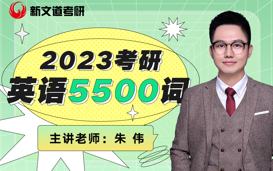 [图]2023考研英语词汇课程【朱伟】5500词--更新中，关注UP主，私信回复【朱伟】领取后续课程