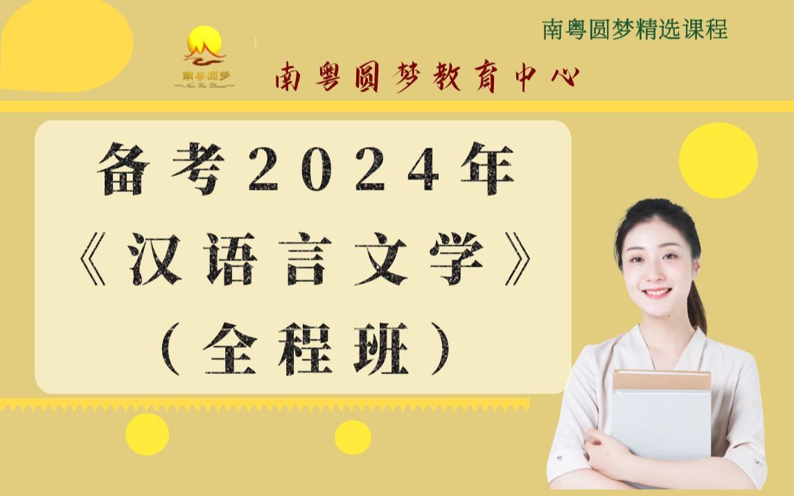 [图]2024年《汉语言文学学科基础》全程班《古代文学》第1讲 备考2024年广东普通专升本考试 广东专插本 南粤圆梦