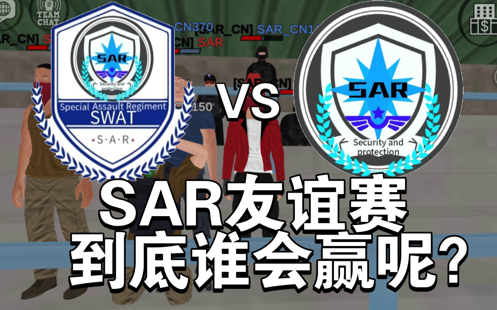 [图][正义对决3] SAR特警队vs SAR后勤部队到底谁会赢呢？