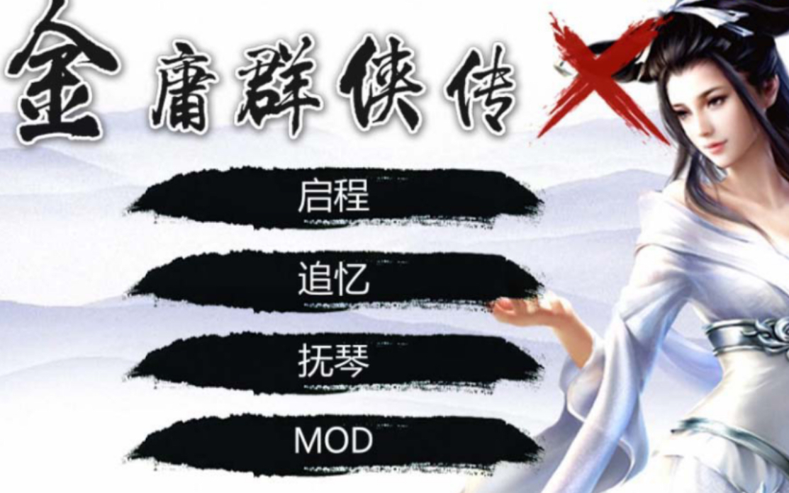 [图]金庸群侠传X：绅士无双modV119.5+攻略【PC+安卓】