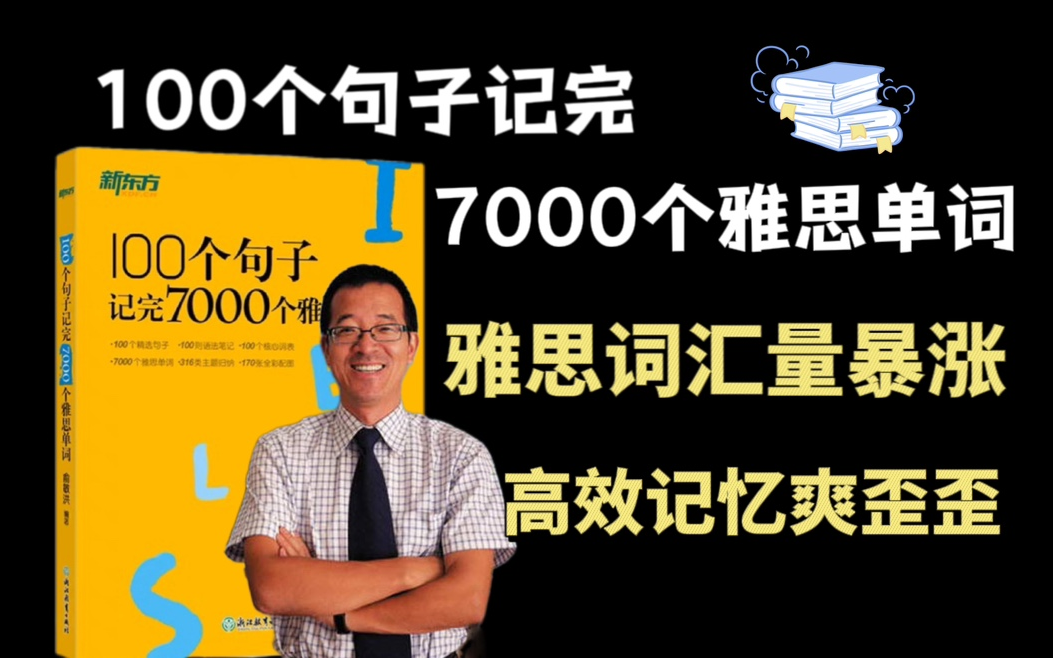 [图]雅思词汇量暴涨的原因找到了，100个句子记完7000个雅思单词！！