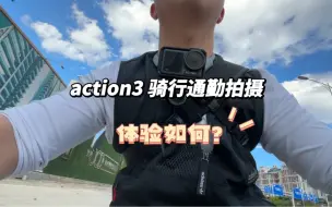 Скачать видео: 大疆 action3 骑行拍摄体验，TELESIN 磁吸脖挂第一人称视角，记录我 80 块捷安特折叠自行车通勤日常