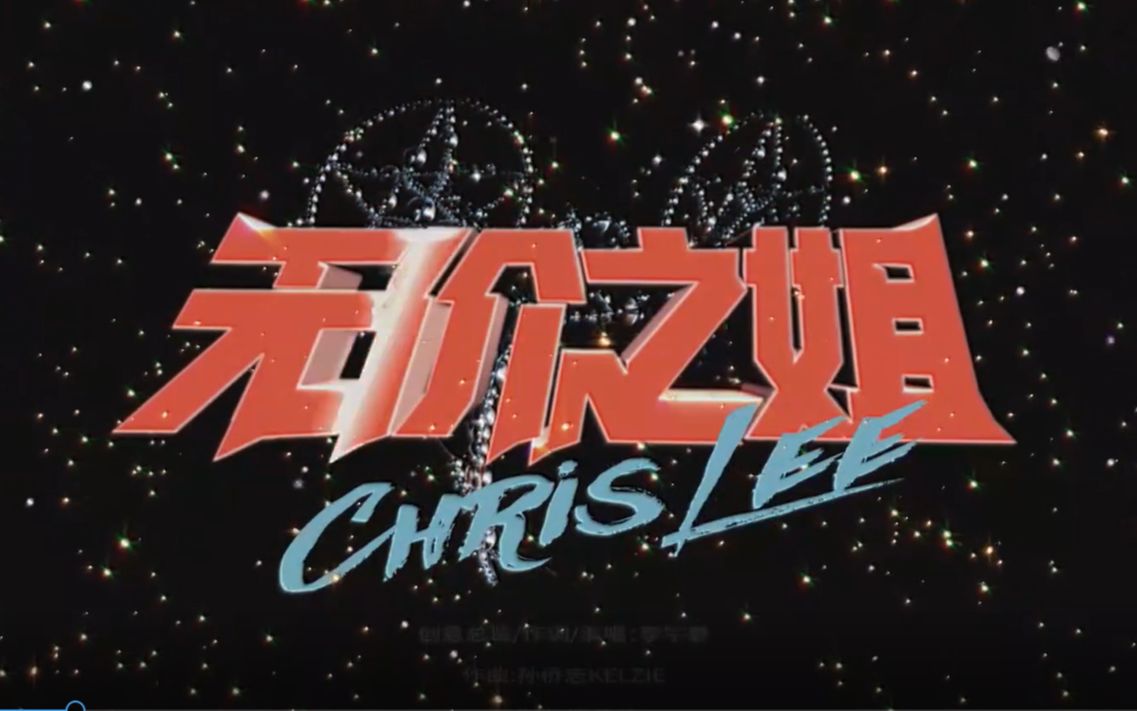 猛0翻唱!《无价之姐》【林檬洲】