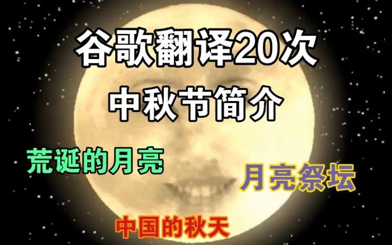 谷歌翻译20次中秋节简介,荒诞文学!哔哩哔哩bilibili