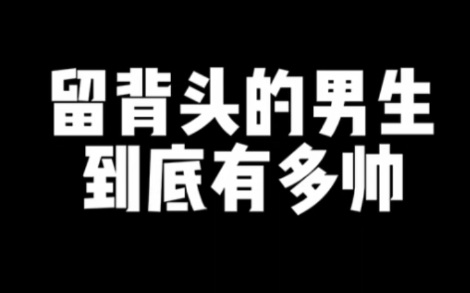 留背头的男生到底有多帅哔哩哔哩bilibili