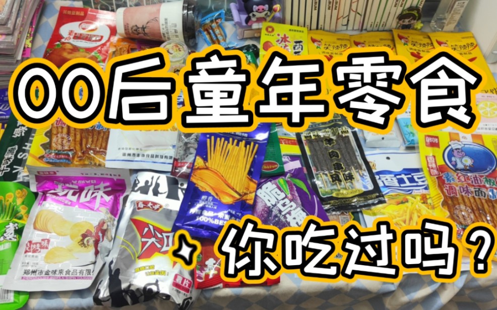 00后童年零食开箱