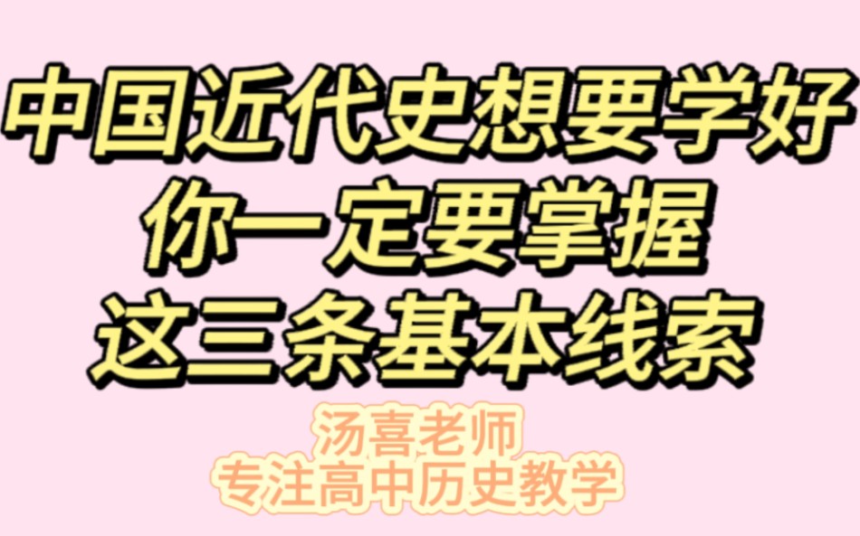 三条基本线索掌握好 中国近代史分数少不了哔哩哔哩bilibili