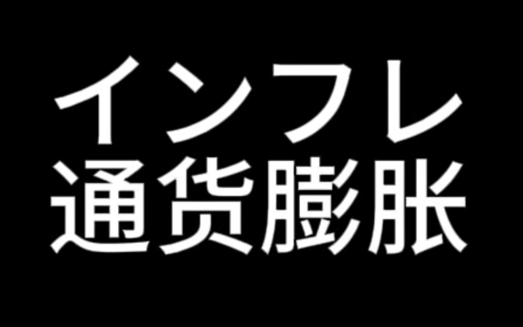 刻到DNA里‼️日语单词インフレ(ーション).innfure.名词(外来语inflation).通货膨胀.哔哩哔哩bilibili