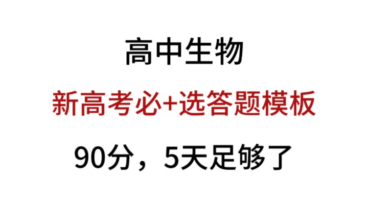 (高中生物)新高考必+选答题模板,考试就像抄答案一样简单!!!哔哩哔哩bilibili