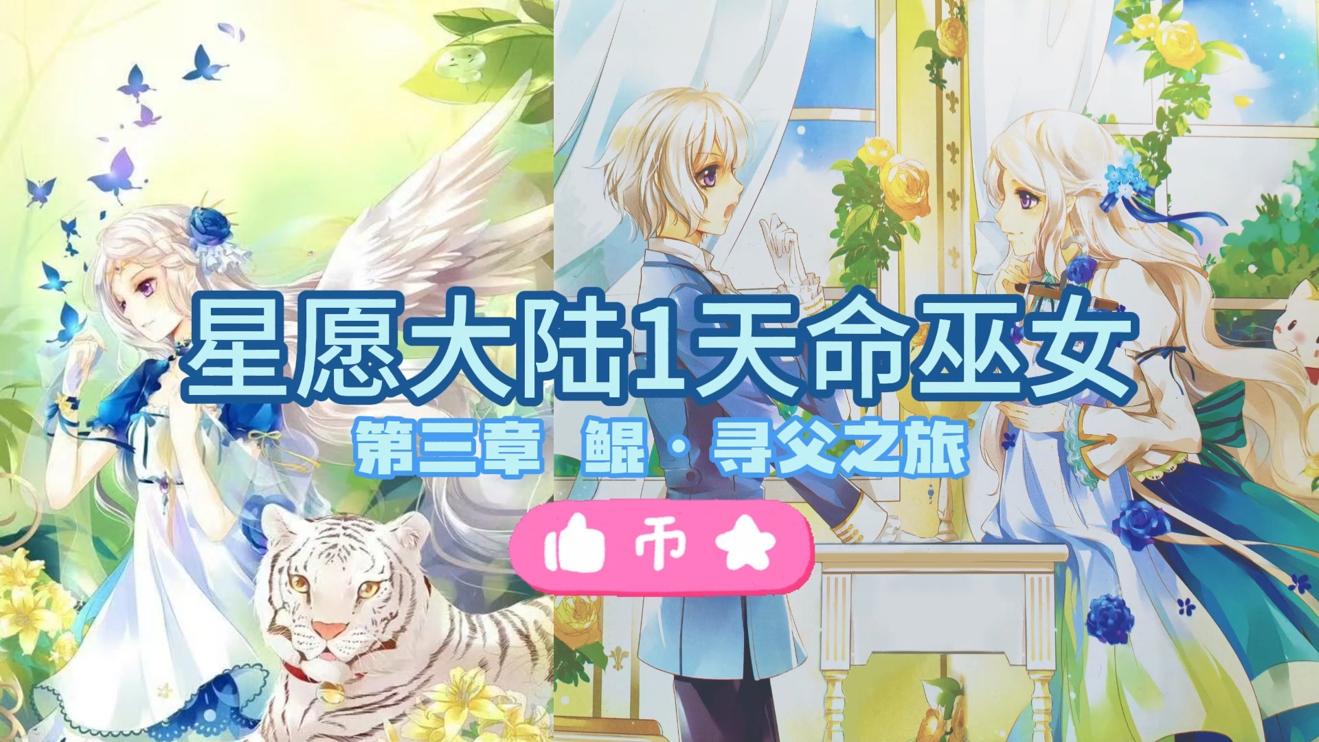 星愿大陆天命巫女有声小说第三章1